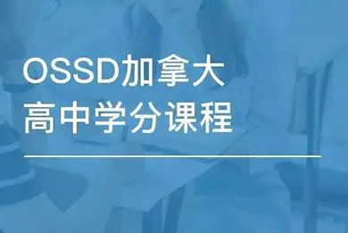 OSSD,国际课程-高中_06,,国际课程-高中_08